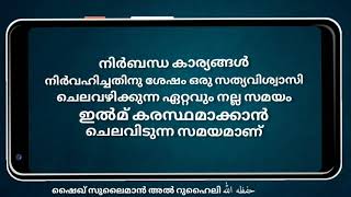 *അറിവ് നേടുന്നതിന്റെ ശ്രേഷ്ഠത*  *ഷെയ്ഖ് സുലൈമാൻ അൽ റുഹൈലി  حفظه الله*