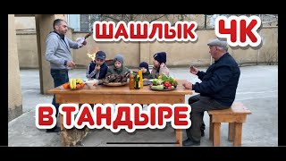 Шашлык в тандыре! Как приготовить шашлык в тандыре, вкусный рецепт