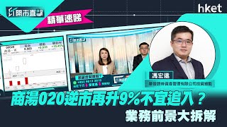 【ET開市直擊】（精華）商湯020逆市再升9%不宜追入？業務前景大拆解