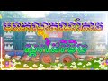 ស្គរដៃរីមិចថ្មីកណ្តូតណាំតាវ sko dai remix by djz mai and dj hoy feed mtc team