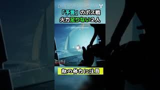 【DESTINY2/デスティニー2】「予言」のボス戦火力足りない２人　#shorts