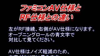 ファミコンAV仕様とRF仕様の違い