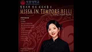 Missa In Tempore Belli, Franz Joseph Haydn, 지휘_랴오싱루 (2024-1 세종대학교 합창지휘과 박사과정 리사이틀1)