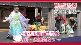 琉球芸能公演 〜現代版組踊が挑む＜新・伝統芸能＞〜 首里城復興祭２０２２ SHURIJO CASTLE PARK)  １０月２９日