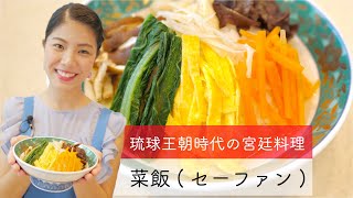 【はじめての琉球料理】ミス沖縄が「菜飯(セーファン)」を作ってみた