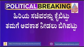 ಚುನಾವಣೆಗೂ ಮುನ್ನ ಸಚಿವ ಸಂಪುಟ ಸೇರಲು ಆಕಾಂಕ್ಷಿಗಳ ಕಸರತ್ತು..!|Karnataka Cabinet Reshuffle