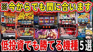 【※低投資で勝ちを狙う】1〜2万円でしっかりと勝ちを目指せる機種は〇〇です！朝イチからハイエナまで含めた勝てる機種トップ5がこちら【パチスロ】【スロット】