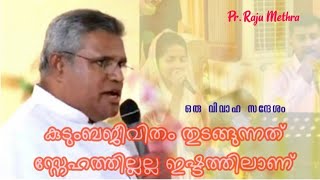 പാസ്റ്റർ രാജുമേത്രയുടെ വളരെ അർത്ഥവത്തായ, ആശയ സമ്പുഷ്ടമായ ഒരു വിവാഹസന്ദേശം |Rejoicealways|