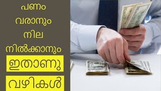 പണം വരാനും കൈ വിട്ടു പോകാതിരിക്കാനും|Astrology in Malayalam|Jathaka Porutham