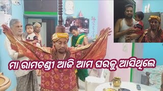 ମା ରାମଚଣ୍ଡୀ ଆଜି ଆମ ଘରକୁ ଆସିଥିଲେ 🙏 / Subhadra Gyana Vlogs