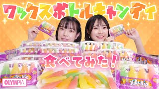 【ワックスボトルキャンディ】オリンピアで買えちゃう!? ASMRで人気の海外お菓子食べてみた！