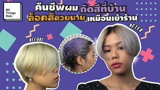 ล็อคผมกัดสีให้ชัด เป๊ะ! สีกลับมาหม่นเทาสวย ด้วยแชมพูม่วง💜  | pimwa | เรื่องของผม