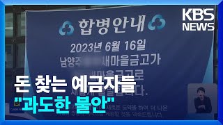 “내 돈 안전한가”…불안감에 달려온 예금자들 / KBS  2023.07.06.