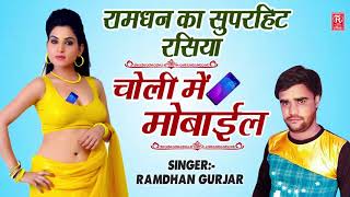 रामधन गुज्जर के सदाबहार रसिया | चोली में मोबाईल | Ramdhan Gujjar | Superhit Rasiya | Rasiya Trimurti