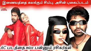 Simbu And Asin AC Movie Unseen Photoshoot Goes Viral | S.j.Surya | Red Spider Sakthi