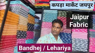 Jaipur Fabric | Cotton Fabric | Bagru Print Fabric | Sanganer Cloth Market | Cloth Market Sanganer