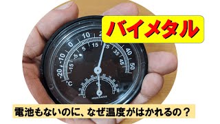 バイメタル。バイメタル温度計を分解して、どうなっているのか調べました。