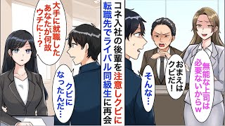 【漫画】コネ入社の社長の娘を注意したらクビ宣告された「無能な上司は必要ないから」→転職先の最終面接にいくとライバル同級生と再会し…【恋愛漫画】【胸キュン】