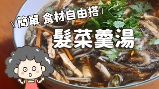 「髮菜羹」財源滾滾來！年菜自己做，簡單羹湯料理，素食年菜｜古露露Gululu