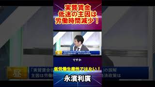 【永濱利廣】実質賃金低迷の主因は労働時間減少！低労働生産性ではない！#永濱利廣　#日本　#経済　#実質賃金　#労働時間　#働き方改革