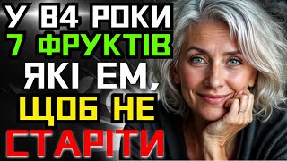 ⚠️7 КРАЩИХ ОМОЛЮЮЧИХ ФРУКТІВ ПІСЛЯ 65 РОКІВ! КРАЩЕ ЇХ НЕ Є. ВИ МОЖЕТЕ ЖИТИ 100 РОКІВ⚠️