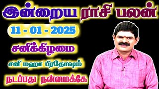 11.01.2025 - SATURDAY | நடப்பது நன்மைக்கே | இன்றைய ராசி பலன் | Indraya Rasi Palan | Today Rasi Palan