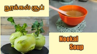 Nookal Soup | நூக்கல் சூப்