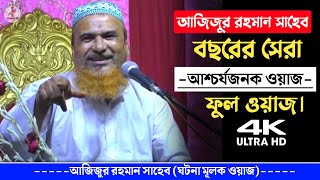 আজিজুর রহমান সাহেব বছরের সেরা আশ্চর্যজনক ওয়াজ┇Ajijur Rahman Sahab┇2021 Bast Waz Bengla Waz