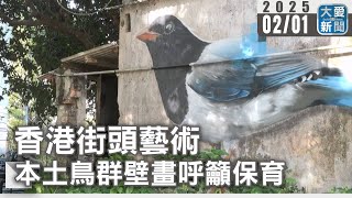 香港街頭藝術 本土鳥群壁畫呼籲保育｜大愛新聞  @DaaiWorldNews