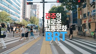 전주시 기린대로BRT 홍보영상