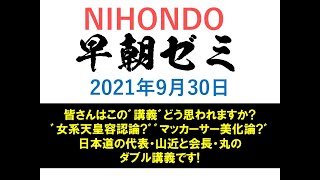 NIHONDO 早朝ゼミ（2021年9月30日) 【皆さんはこの゛講義゛どう思われますか?゛女系天皇容認論?゛゛マッカーサー美化論?゛日本道の代表・山近と会長・丸のダブル講義です!】