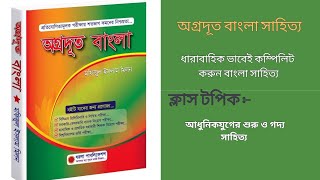 ১১. আধুনিকযুগের শুরু ও গদ্য সাহিত্য#bcs #exam #অগ্রদূত #বাংলাসাহিত্য #bangla #job #bankjobs #47thbcs