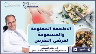 الاطعمة الممنوعة والمسموحة لمرضى النقرس