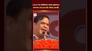 ১৯৫১ৰ পৰা আজিলৈকে অসমত মুছলমানৰ, জনসংখ্যা প্ৰায় দুগুণ বৃদ্ধি পাইছেঃ মুখ্যমন্ত্ৰী