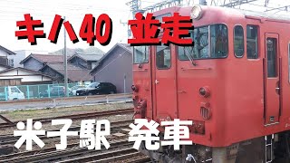 4K [キハ40 並走] 米子駅発車　境線から山陰本線の列車を撮る