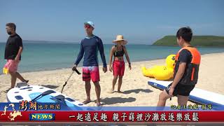 110.09.21地方新聞：一起遠足趣 親子嵵裡沙灘放逐樂放鬆