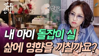 458화_내 아이 돌잡이 실 🧶 삶에 영향을 끼칠까요? | 구법과 신법! 적절하게 이용하세요~ (feat. 생일 미역국)