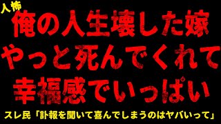 【2chヒトコワ】俺の人生を壊した嫁がやっとﾀﾋんでくれて幸福感でいっぱい...【ホラー】縁談は私に持ちこまれた話だった/義母を計画的に病院送りにした/田舎暮らしに憧れて結婚したはずなのに【人怖スレ】