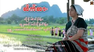 ဆိက္ဆာ႕​ ယိုင္-အဲဖါန္အြာ​ #ဆိက္ဆာ႕​ #အဲဖါန္အြာ​ #ဖံၠုအဲဆိုဒ်