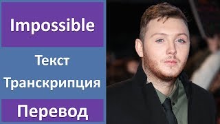 James Arthur - Impossible - текст, перевод, транскрипция