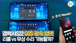 갤럭시S22 GOS 업데이트 이게 최선입니까?! 소비자 보상 시나리오 3가지, 실현 가능성은?