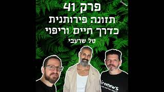 גריניוז (Greenews) פרק 41: תזונה פירותנית כדרך חיים וריפוי - טל שרעבי