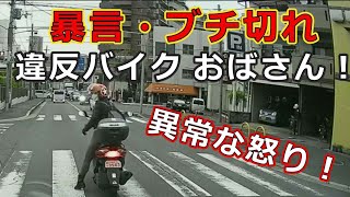 迷惑運転者たち　No.1479　暴言・ブチ切れ・・違反バイク　おばさん！・・異常な怒り！・・【トレーラー】【車載カメラ】