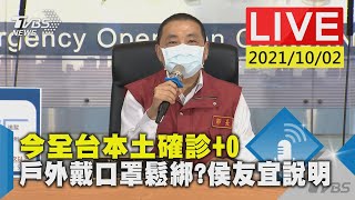 【今全台本土確診+0  戶外戴口罩鬆綁? 侯友宜說明LIVE】