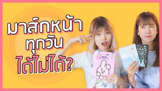 เด็กมัธยมมาส์กหน้ายังไง? มาส์กทุกวันได้มั้ย สูตรไหนดี  | อะไรเล่า EP.3