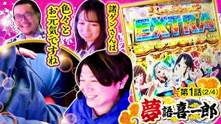 【パチスロ かぐや様は告らせたい】勢いが止まらない諸ゲンにEXTRABIGBONUS降臨!!【夢語喜一郎　第1話(2/4)】#ウシオ #諸積ゲンズブール #千鶴