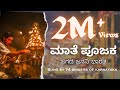 Maate Poojaka (Kannada) Patriotic Song | Sung by 74 singers of Karnataka | Chandrashekhar Bandari