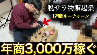 【月300万稼ぐ】脱サラして物販で起業した人の平日5日間ルーティーン[3人家族28歳]