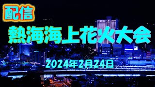 熱海海上花火大会 2024年2月24日【配信】