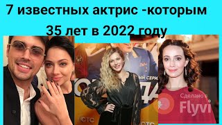 7 ИЗВЕСТНЫХ КРАСАВИЦ - АКТРИС ОТМЕЧАЮЩИХ 35- ЛЕТНИЙ ЮБИЛЕЙ В 2022 ГОДУ